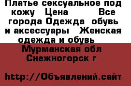 Платье сексуальное под кожу › Цена ­ 500 - Все города Одежда, обувь и аксессуары » Женская одежда и обувь   . Мурманская обл.,Снежногорск г.